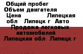  › Общий пробег ­ 350 000 › Объем двигателя ­ 2 300 › Цена ­ 70 000 - Липецкая обл., Липецк г. Авто » Продажа легковых автомобилей   . Липецкая обл.,Липецк г.